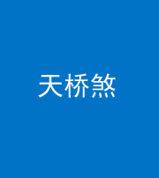 迪庆阴阳风水化煞九——天桥煞