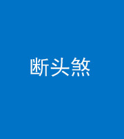 迪庆阴阳风水化煞十五——断头煞