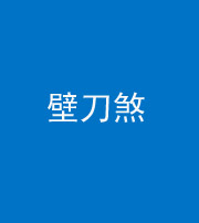 迪庆阴阳风水化煞三——壁刀煞(室外壁刀)