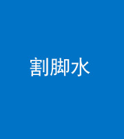 迪庆阴阳风水化煞十八——割脚水(割脚煞)
