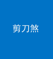 迪庆阴阳风水化煞二十——剪刀煞