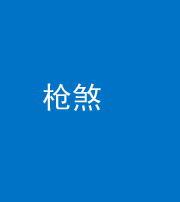 迪庆阴阳风水化煞十一——枪煞