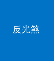 迪庆阴阳风水化煞十——反光煞