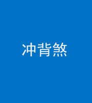 迪庆阴阳风水化煞十二——冲背煞