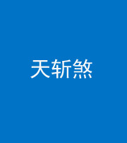 迪庆阴阳风水化煞五——天斩煞