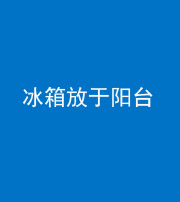 迪庆阴阳风水化煞一百零九——冰箱放于阳台