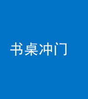 迪庆阴阳风水化煞一百五十三——书桌冲门