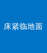 迪庆阴阳风水化煞一百三十三——床紧临地面