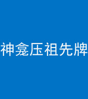 迪庆阴阳风水化煞一百六十二——神龛压祖先牌位