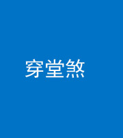迪庆阴阳风水化煞六十五——穿堂煞