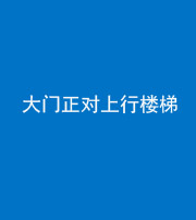 迪庆阴阳风水化煞八十——大门正对上行楼梯