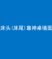 迪庆阴阳风水化煞一百三十八——床头(床尾)靠神桌墙面