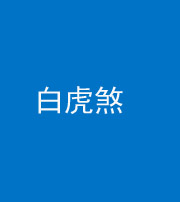 迪庆阴阳风水化煞四十五——白虎煞