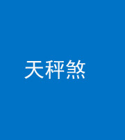 迪庆阴阳风水化煞四十三——天秤煞