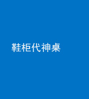 迪庆阴阳风水化煞一百七十五——鞋柜代神桌