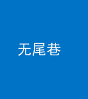 迪庆阴阳风水化煞四十七——无尾巷
