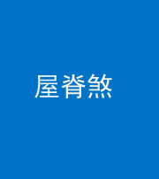 迪庆阴阳风水化煞二十四——屋脊煞