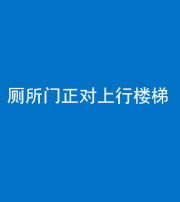 迪庆阴阳风水化煞一百五十九——厕所门正对上行楼梯