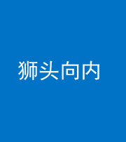 迪庆阴阳风水化煞一百四十五——狮头向内