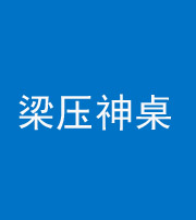 迪庆阴阳风水化煞一百七十六——梁压神桌