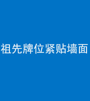 迪庆阴阳风水化煞一百六十五——祖先牌位紧贴墙面