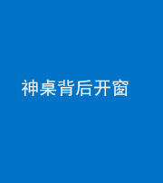 迪庆阴阳风水化煞一百七十三——神桌背后开窗