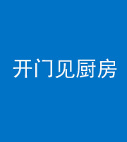 迪庆阴阳风水化煞七十五——开门见厨房