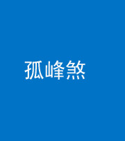 迪庆阴阳风水化煞四十四——孤峰煞