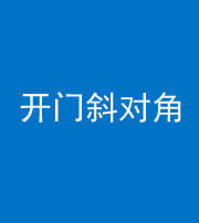 迪庆阴阳风水化煞七十六——明财位(开门斜对角)开窗