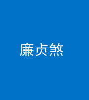 迪庆阴阳风水化煞四十九——廉贞煞