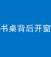 迪庆阴阳风水化煞一百四十八——书桌背后开窗