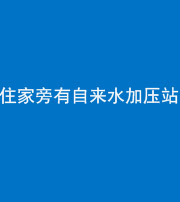 迪庆阴阳风水化煞三十八——住家旁有自来水加压站