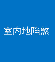 迪庆阴阳风水化煞八十二——室内地陷煞(房间地面倾斜)