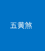 迪庆阴阳风水化煞五十——五黄煞