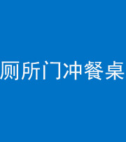 迪庆阴阳风水化煞一百六十——厕所门冲餐桌