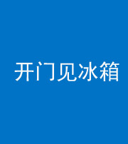 迪庆阴阳风水化煞九十四——开门见冰箱(门冲冰箱)