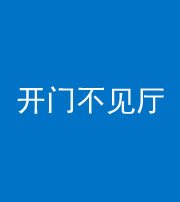 迪庆阴阳风水化煞八十四——开门不见厅