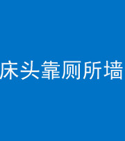 迪庆阴阳风水化煞一百四十——床头靠厕所墙面