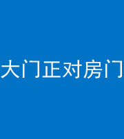 迪庆阴阳风水化煞八十一——大门正对房门