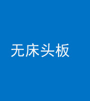 迪庆阴阳风水化煞一百四十一——无床头板
