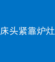 迪庆阴阳风水化煞一百四十三——床头紧靠炉灶