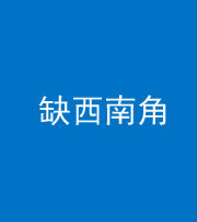 迪庆阴阳风水化煞五十八——缺西南角