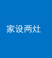 迪庆阴阳风水化煞一百零六——家设两灶