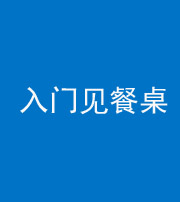 迪庆阴阳风水化煞九十三——入门见餐桌