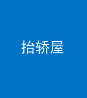 迪庆阴阳风水化煞二十九——抬轿屋