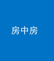 迪庆阴阳风水化煞一百二十九—— 房中房