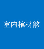 迪庆阴阳风水化煞一百四十六——室内棺材煞