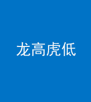 迪庆阴阳风水化煞三十——龙高虎低(虎高龙低)