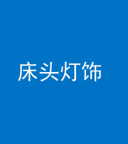 迪庆阴阳风水化煞一百三十六——床头灯饰
