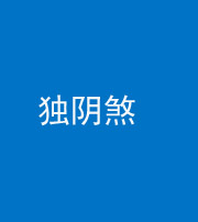 迪庆阴阳风水化煞四十一——独阴煞